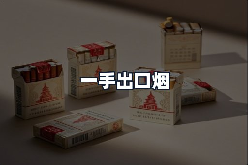 一手出口烟