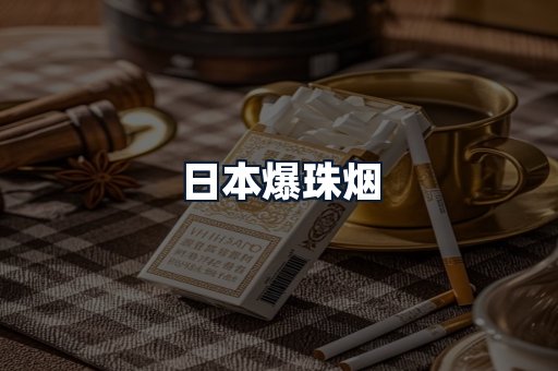 日本爆珠烟